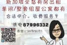 碧山一带有房出租 单间整套组屋/公寓 有收中介费 更多房源请电 87996332