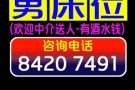 男床位出租，欢迎中介送人（长期有效，欢迎随时来电）