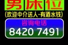 男床位出租，普通房四人间，欢迎中介送人