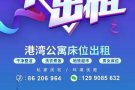 港湾男女床位出租，地铁站三分钟！干净整洁，安静无吵闹，欢迎美女帅哥入住！欢迎中…