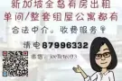 碧山一带有房出租 单间整套组屋/公寓 有收中介费 更多房源请电 87996332