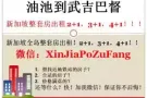 油池到武吉巴督整套房出租！加微信：XinJiaPoZuFang