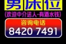 男床位出租，欢迎中介送人（长期有效，欢迎随时来电）