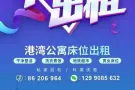 港湾男女床位出租，地铁站三分钟！干净整洁，安静无吵闹，欢迎美女帅哥入住！欢迎中…