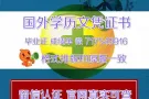 未能顺利毕业怎么选择回国学历认证！