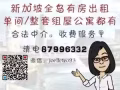 中巴鲁一代多套组屋/公寓出租 更多房源请电87996332 有收中介费！