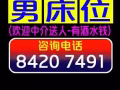 男床位出租，欢迎中介送人（长期有效，欢迎随时来电）