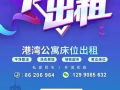 港湾男女床位出租，地铁站三分钟！干净整洁，安静无吵闹，欢迎美女帅哥入住！欢迎中…