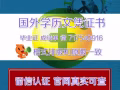 未能順利畢業怎麼選擇回國學歷認證！